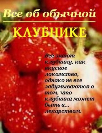 Иван Дубровин, Все об обычной клубнике